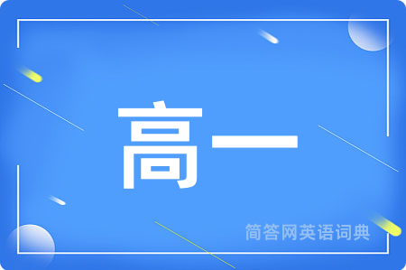 高一