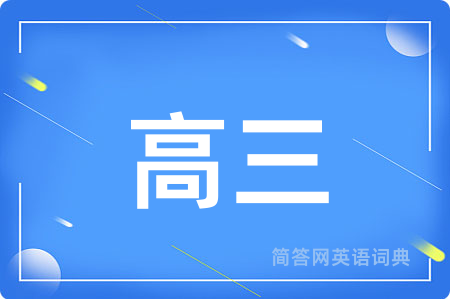 高三