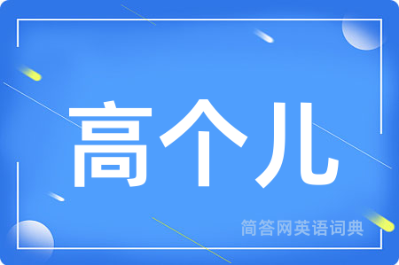 高个儿