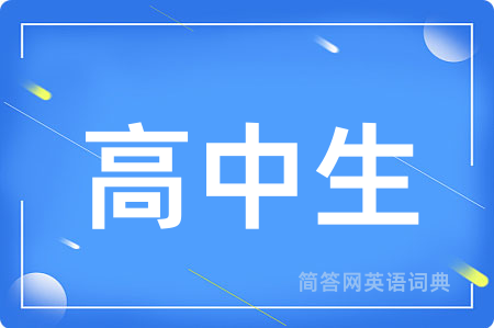 高中生