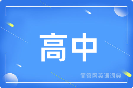 高中
