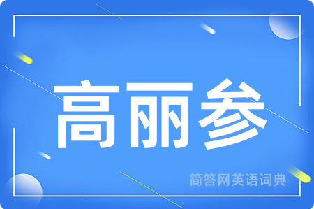 高丽参