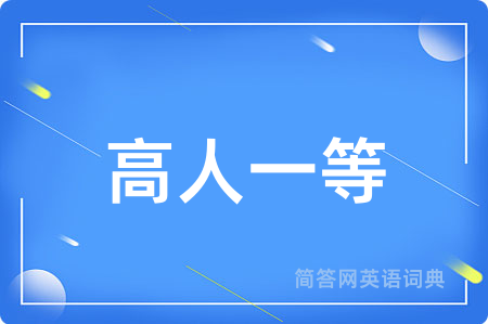 高人一等