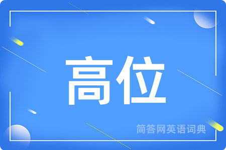 高位用英语怎么说,高位的英语翻译 高位