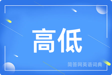 高低