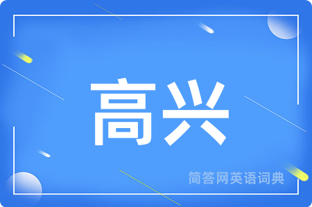 高兴