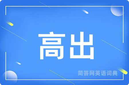 高出