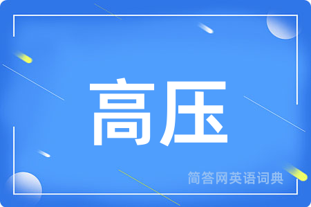 高压