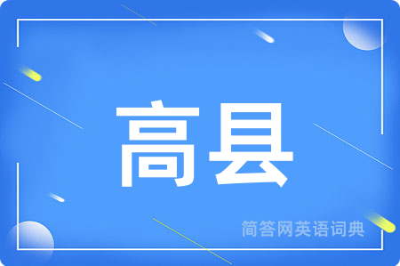 高县