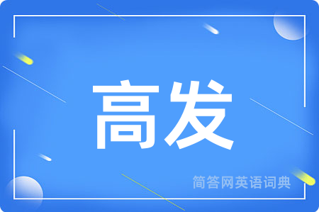 高发