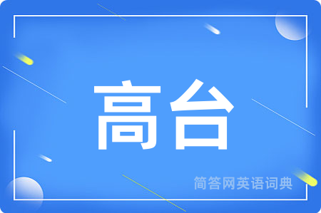 高台