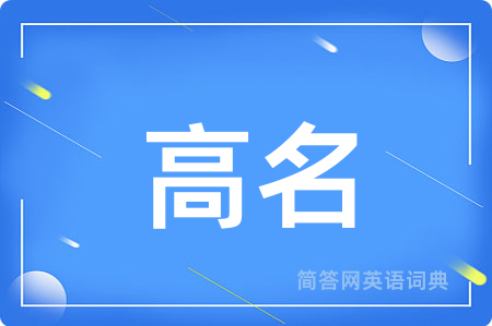 高名用英语怎么说,高名的英语翻译 高名