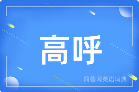 高呼