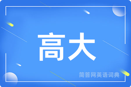 高大