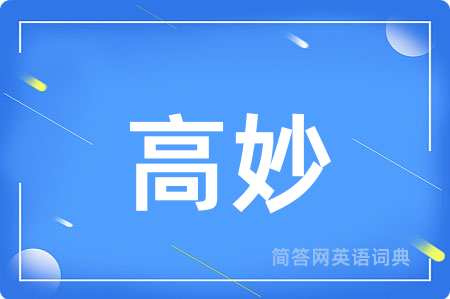 高妙