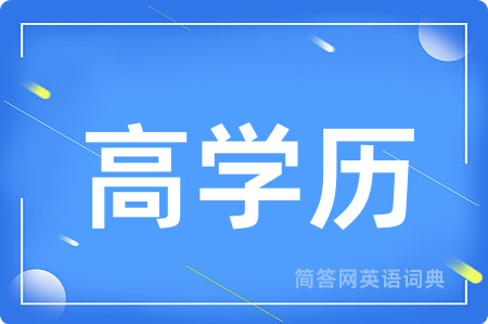 高学历