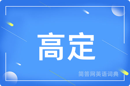 高定
