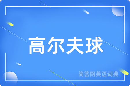 高尔夫球