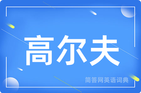高尔夫