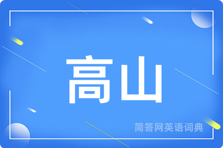 高山