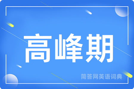 高峰期用英语怎么说,高峰期的英语翻译 高峰期