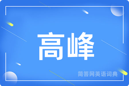 高峰