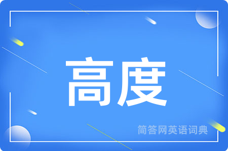 高度
