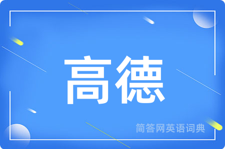 高德