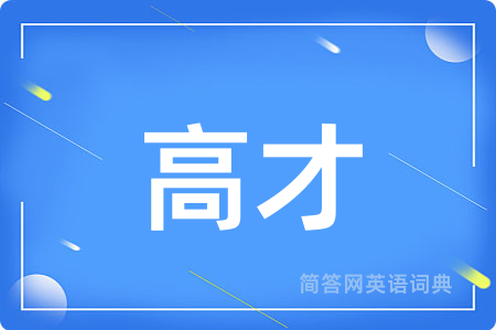 高才