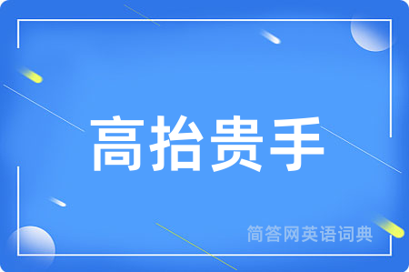 高抬贵手用英语怎么说,高抬贵手的英语翻译 高抬贵手