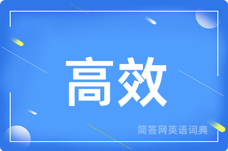 高效