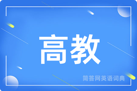高教用英语怎么说,高教的英语翻译 高教