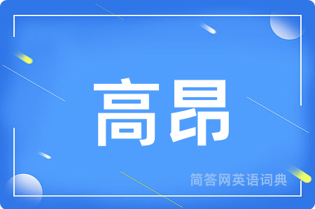 高昂