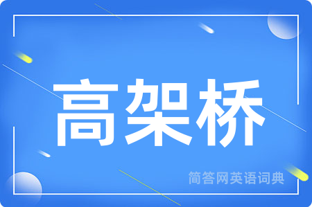高架桥