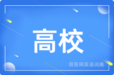 高校用英语怎么说,高校的英语翻译 高校