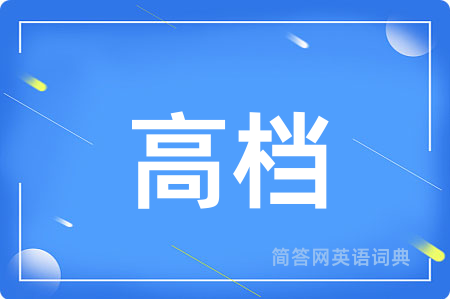 高档