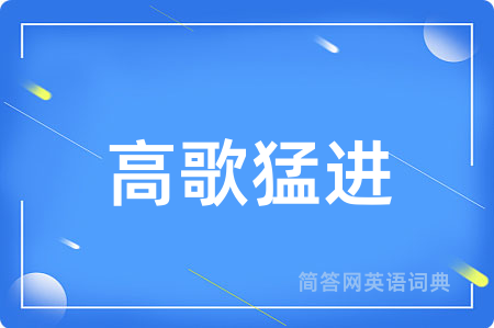 高歌猛进