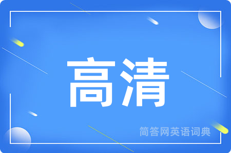 高清