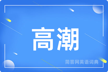 高潮用英语怎么说,高潮的英语翻译 高潮