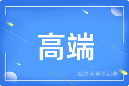 高端