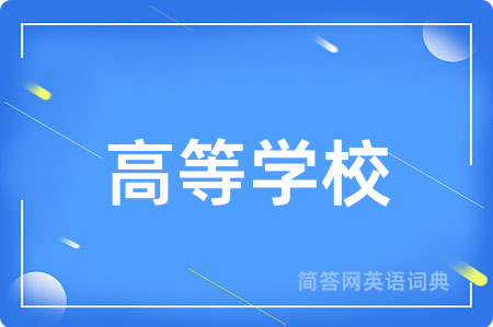 高等学校