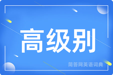 高级别用英语怎么说,高级别的英语翻译 高级别