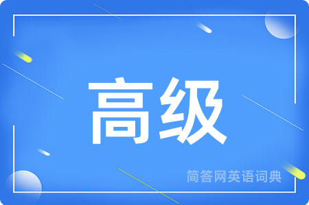 高级