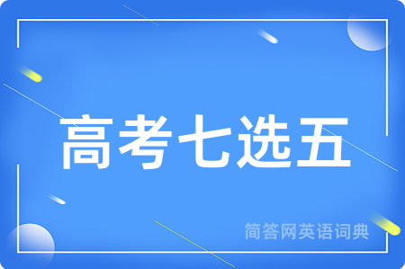 高考七选五