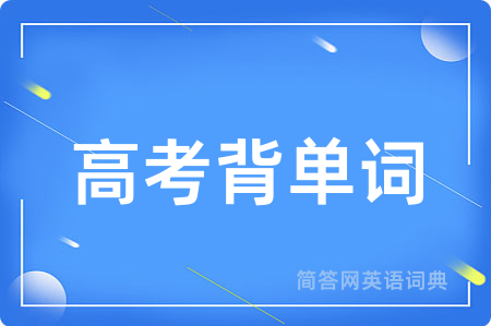 高考背单词用英语怎么说,高考背单词的英语翻译 高考背单词