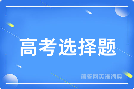 高考选择题用英语怎么说,高考选择题的英语翻译 高考选择题