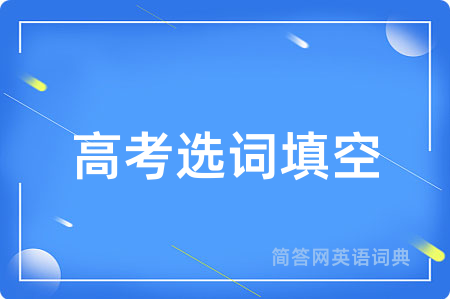 高考选词填空用英语怎么说,高考选词填空的英语翻译 高考选词填空