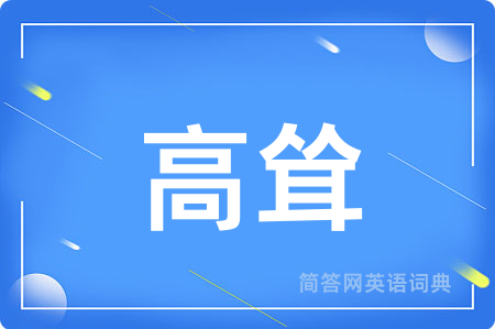 高耸