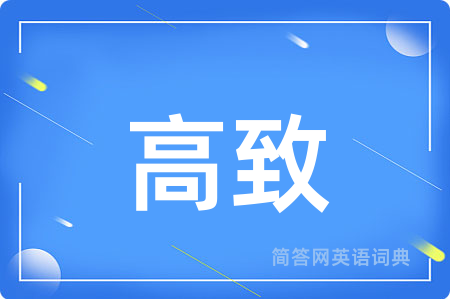 高致