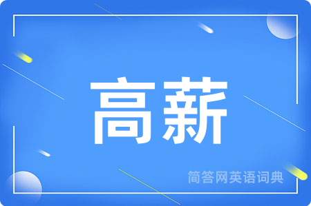 高薪用英语怎么说,高薪的英语翻译 高薪